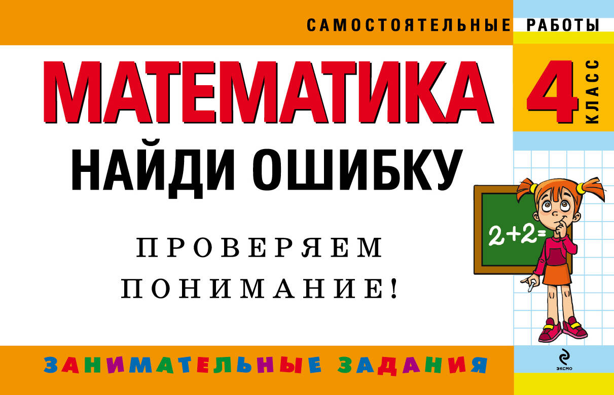 Математика: 4 класс: Найди ошибку. Занимательные задания Читай-город