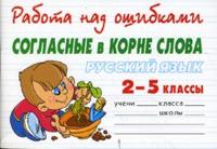 Русский язык. Согласные в корне слова.2-5 класс Читай-город