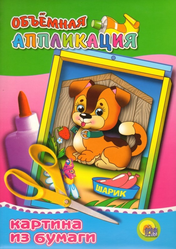 Игра-конструктор Объемная аппликация Щенок (Собачка) (папка) (Проф - Пресс) Читай-город