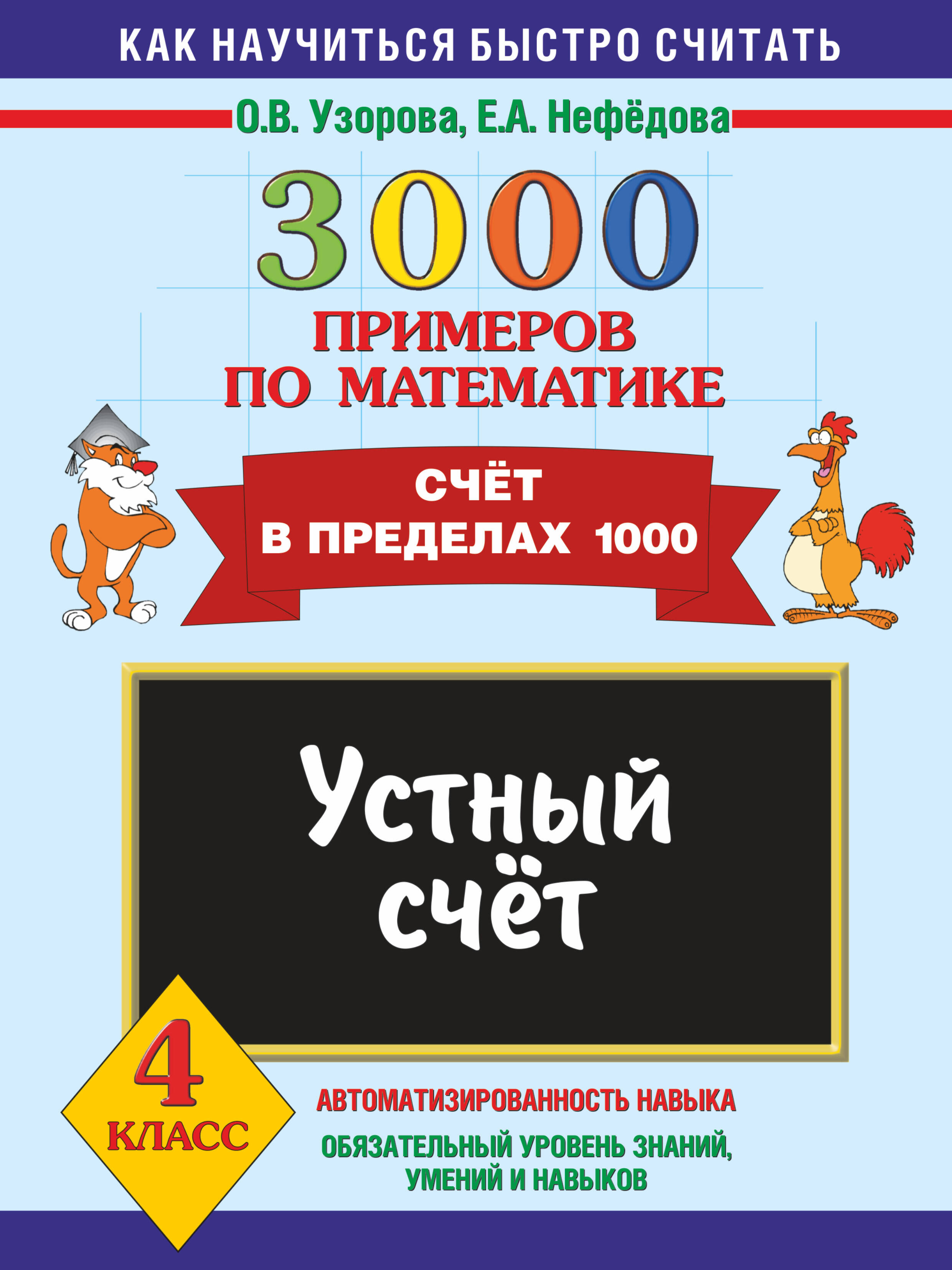 3000 примеров по математике. Устный счет. Счет в пределах 1000. 4 класс Читай-город
