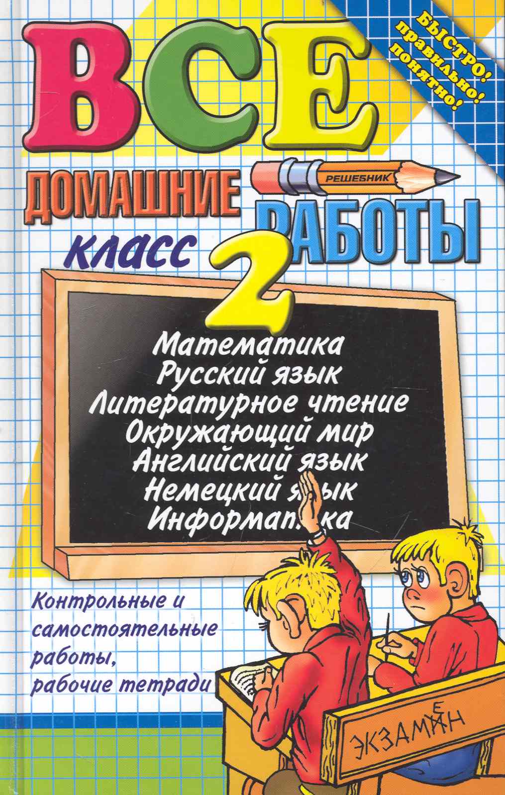 Все домашние работы за 2 класс / 4-е изд., перераб. и доп. Читай-город