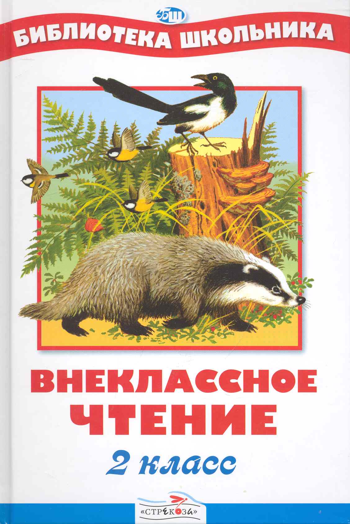 Внеклассное чтение. 2 класс Читай-город