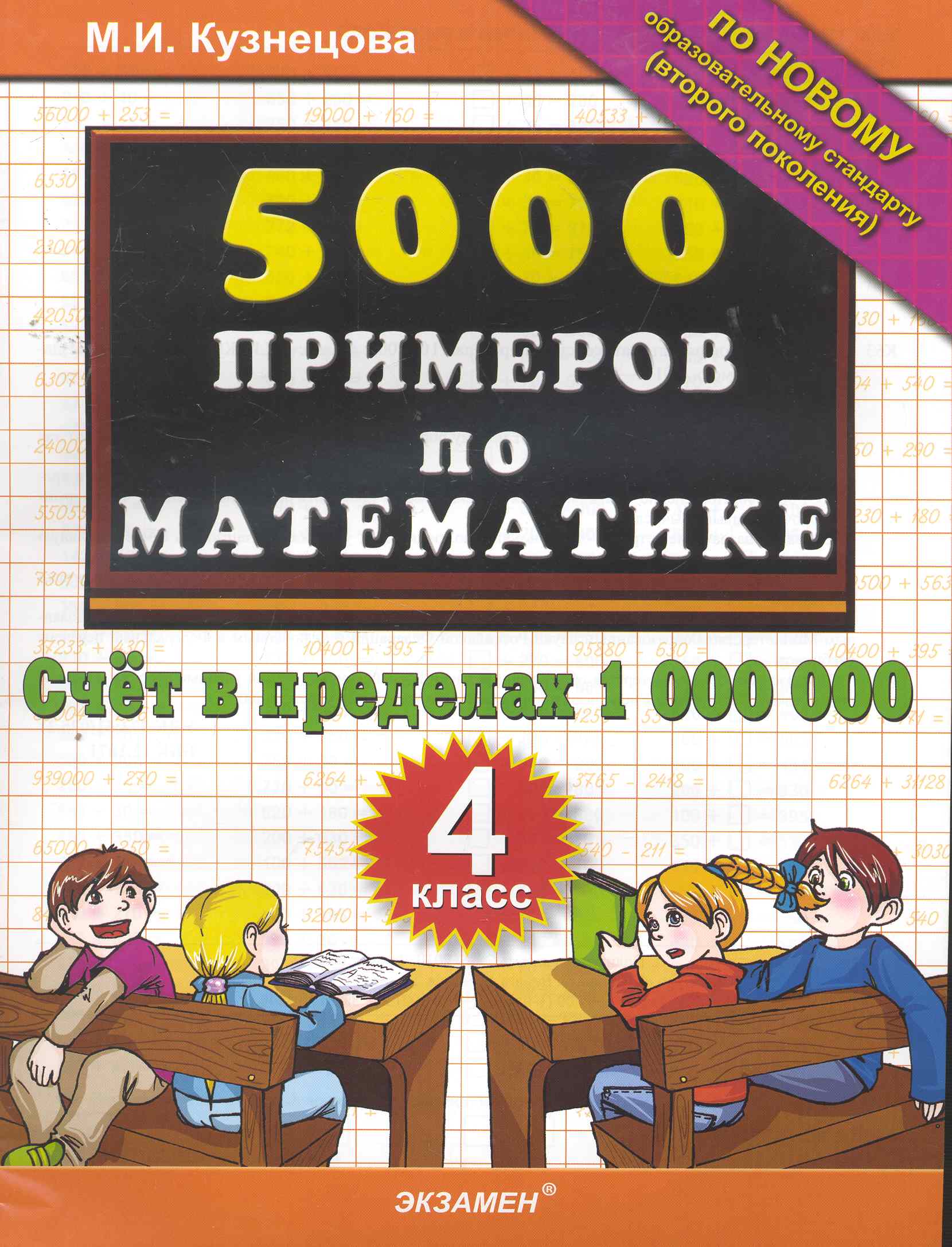 5000 Примеров по математике: счет в пределах 1 000 000: 4 класс. Читай-город