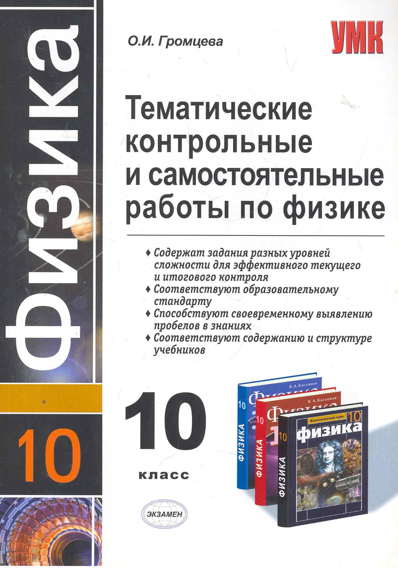 УМК 10 Громцева Тем.контр.и сам.раб.по физике. 10 кл. Читай-город