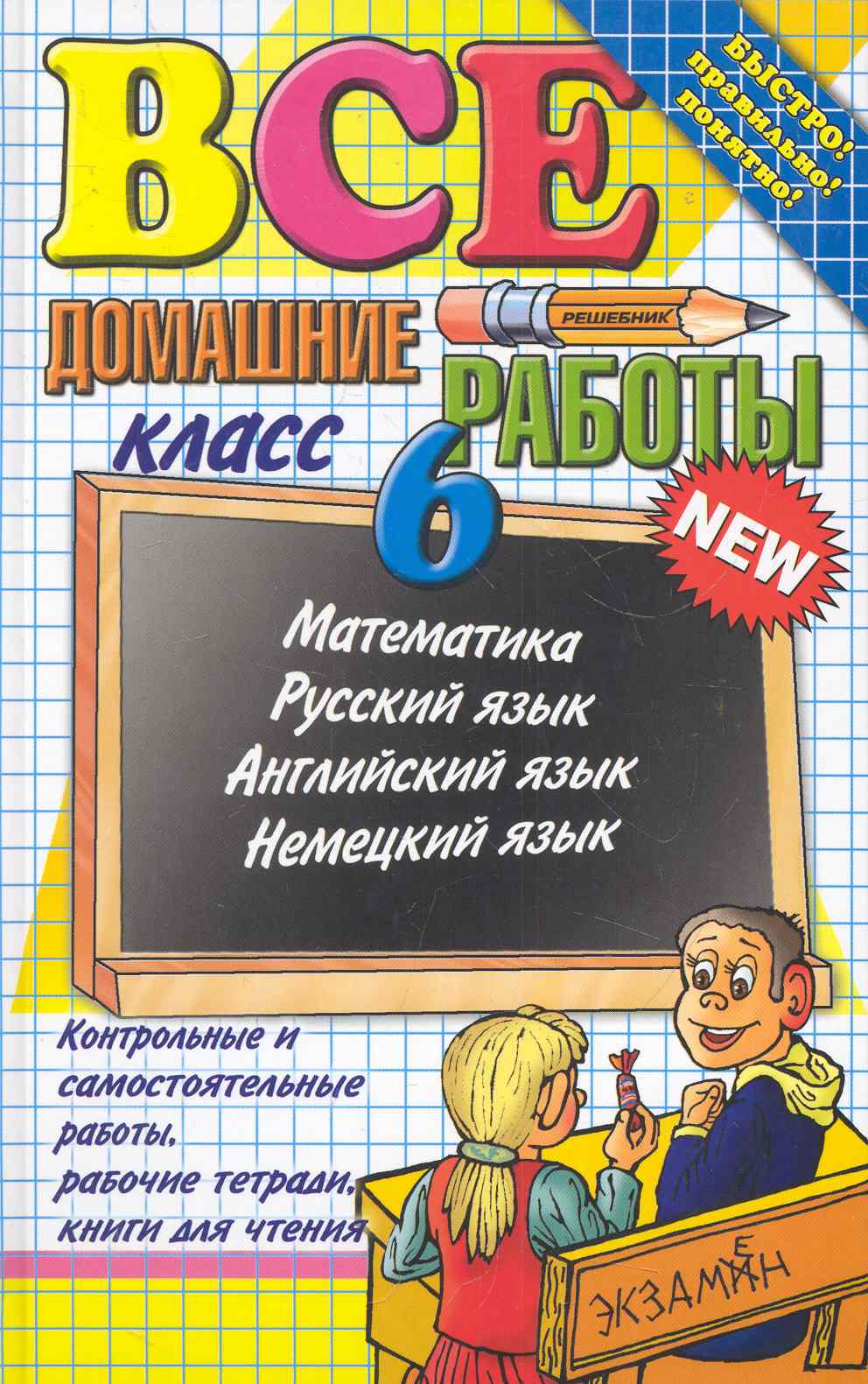 Все домашние работы за 6 класс / 16-е изд., перераб. и доп. Читай-город