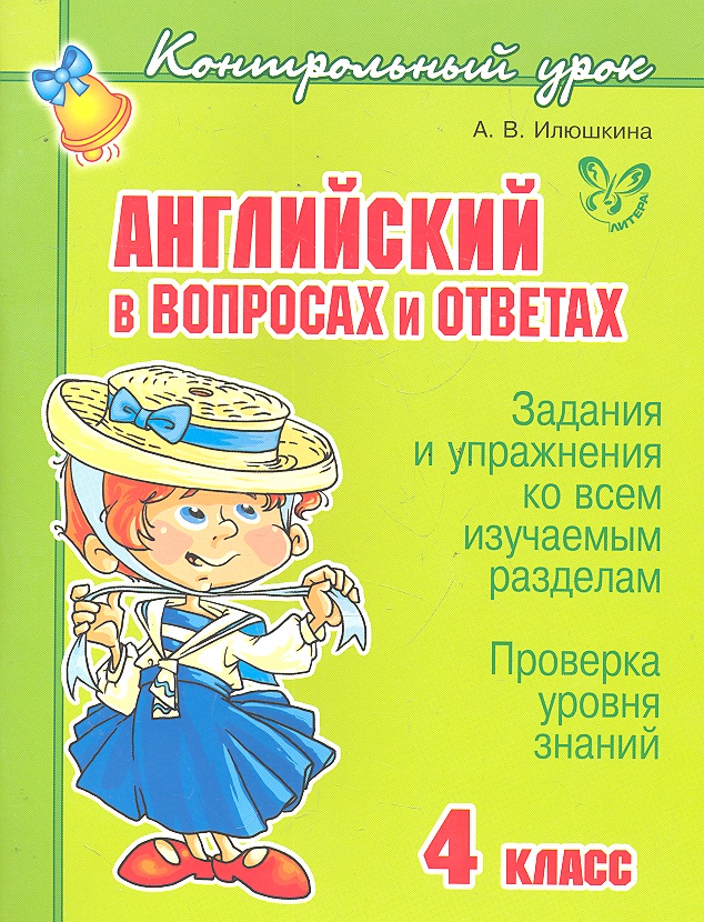 Английский в вопросах и ответах. 4 класс Читай-город