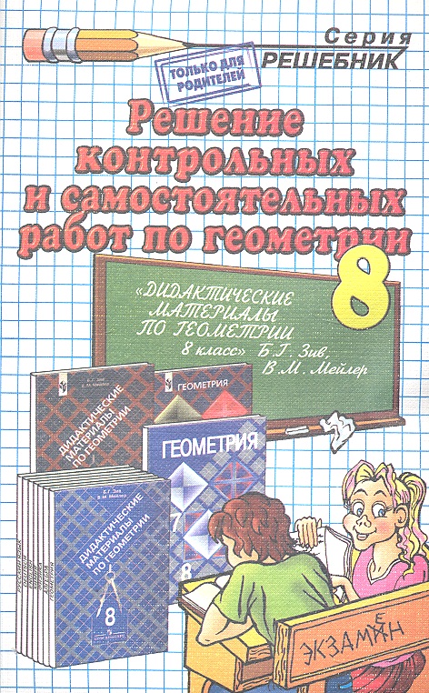 Решение контрольных и самостоятельных работ по геометрии за 8 класс к пособию Б.Г. Зива "Геометрия. Дидактические материалы. 8 класс" / 9-е изд. Читай-город
