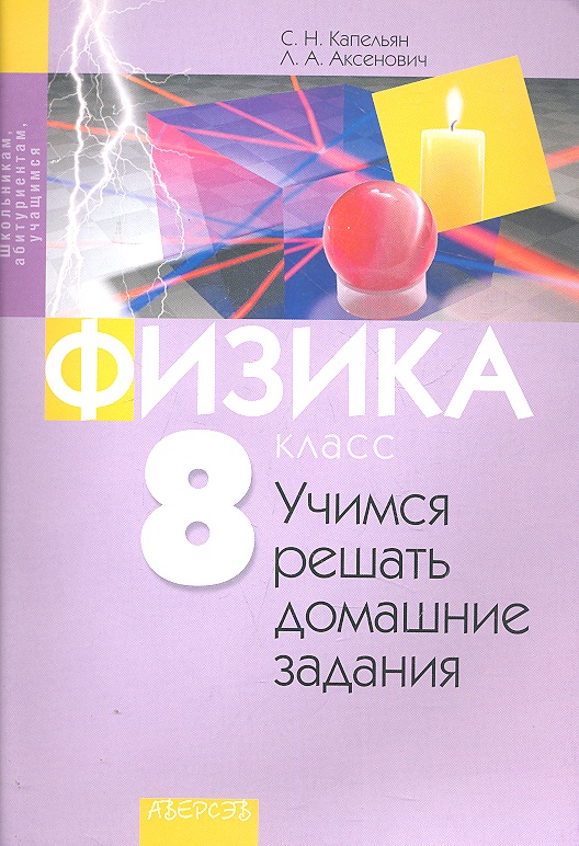 Физика. 8 класс. Учимся решать домашние задания Читай-город
