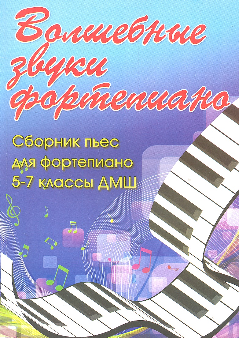 Волшебные звуки фортепиано: сборник пьес для фортепиано: 5-7 класс  ДМШ: учебно-методическое пособие Читай-город