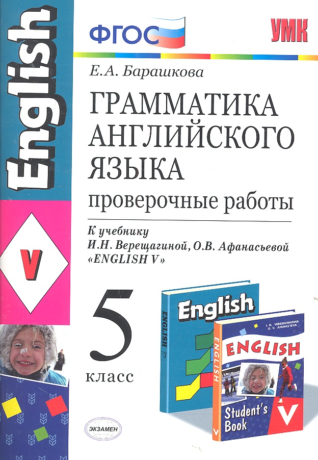 Грамматика английского языка. Проверочные работы: 5 класс: к учебнику И.Н. Верещагиной, О.В. Афанасьевой "Английский язык: V класс Читай-город