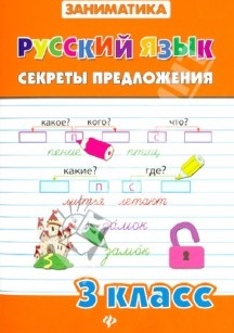 Русский язык.Секреты предложения.3 класс Читай-город