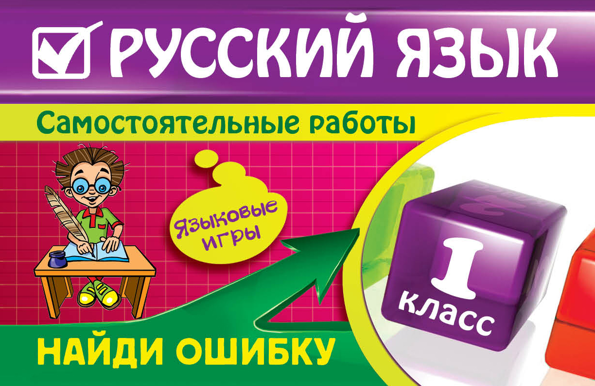 Русский язык : 1 класс. Найди ошибку. Языковые игры Читай-город