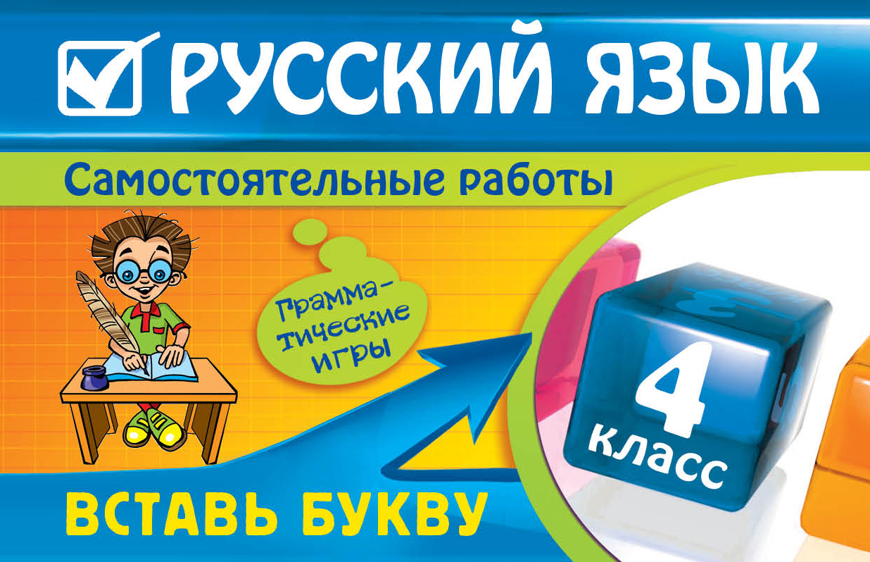 Русский язык : 4 класс. Вставь букву. Грамматические игры Читай-город