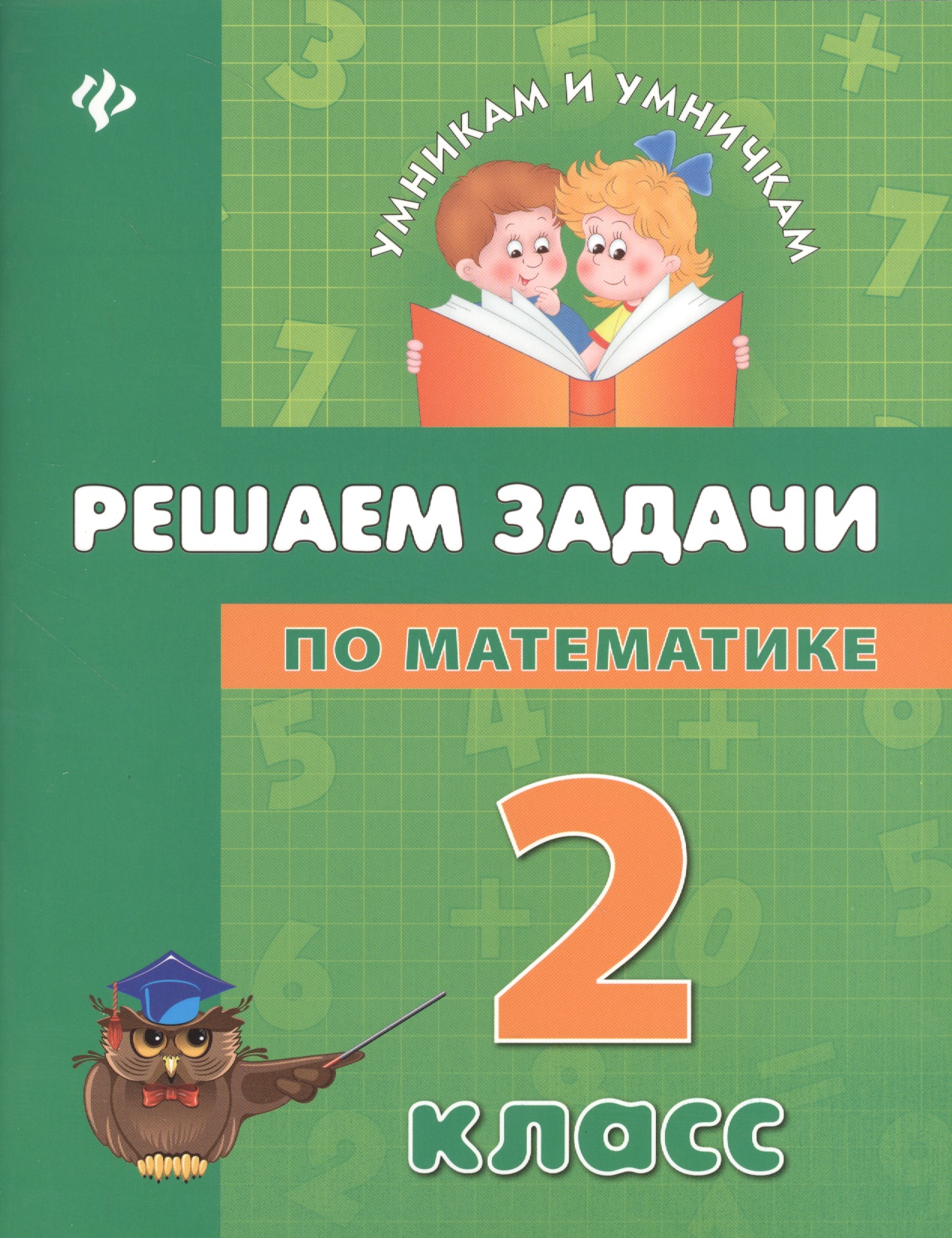 Математика. Решаем задачи. 2 класс Читай-город