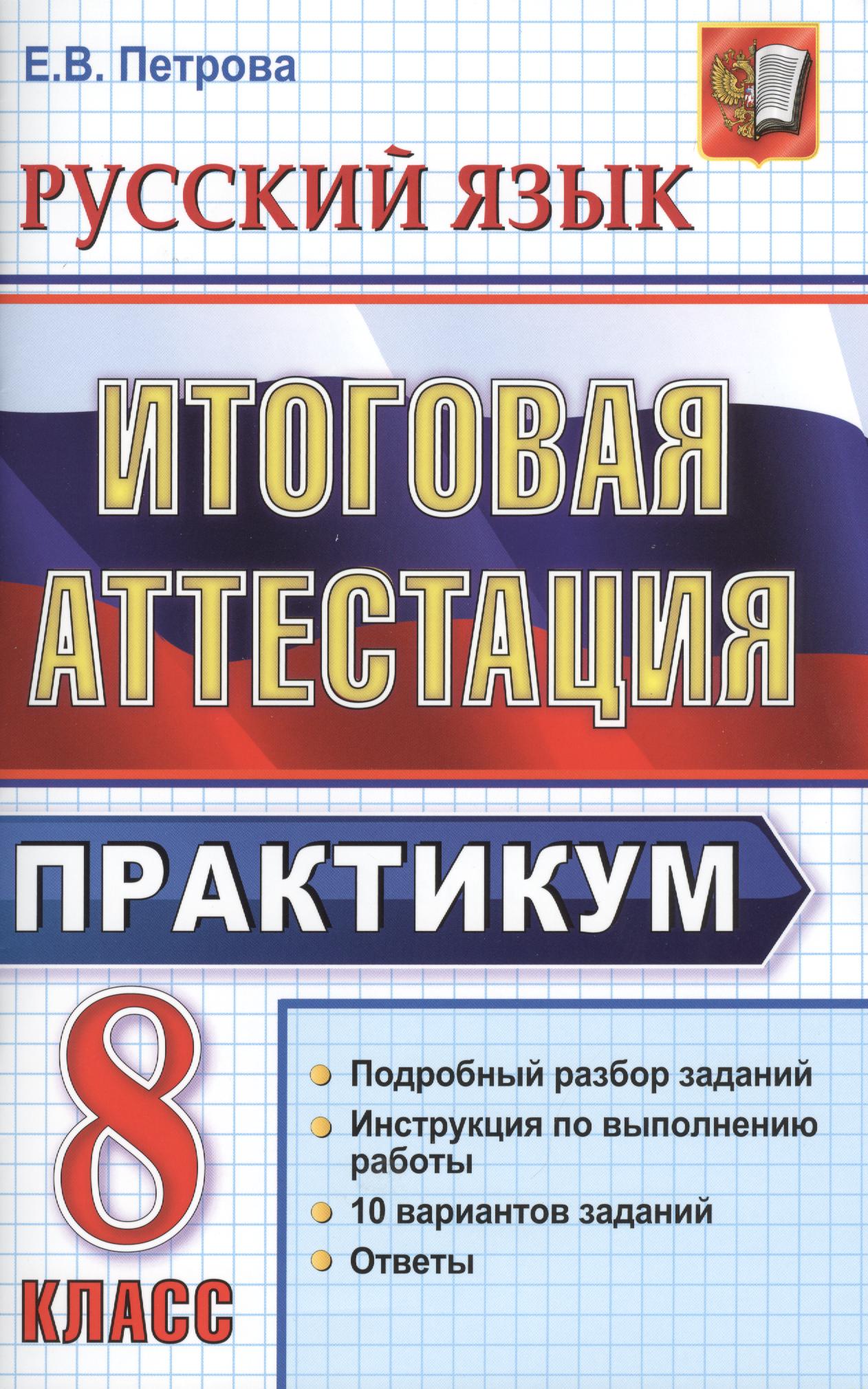 Русский язык. 8 класс. Итоговая аттестация. Практикум по выполнению типовых тестовых заданий Читай-город