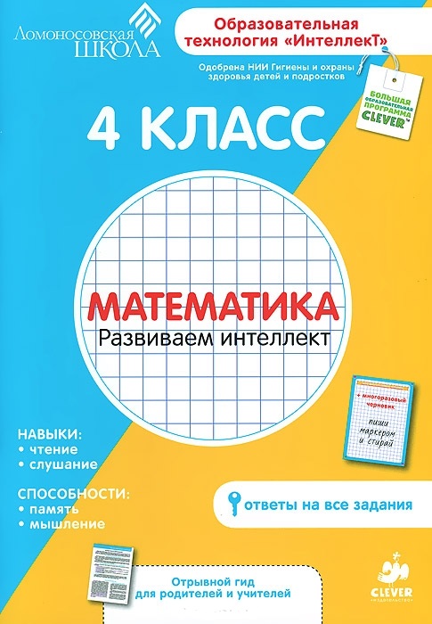 4 класс. Математика. Развиваем интеллект. Читай-город