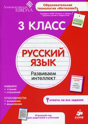 3 класс. Русский язык. Развиваем интеллект. Читай-город