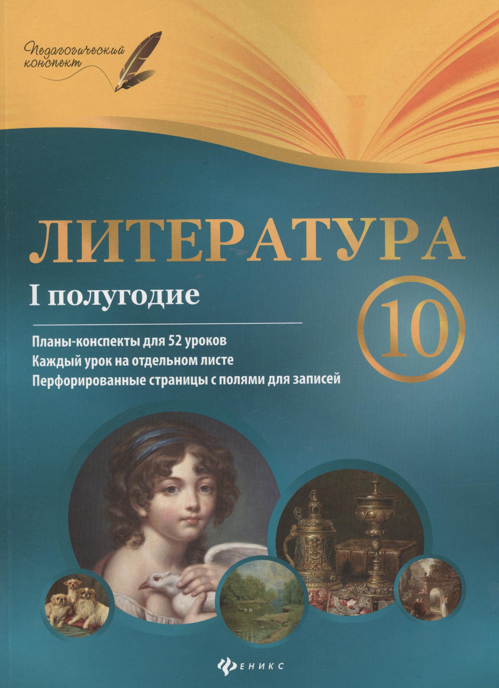 Литература. 10 класс : I полугодие : планы-конспекты уроков Читай-город