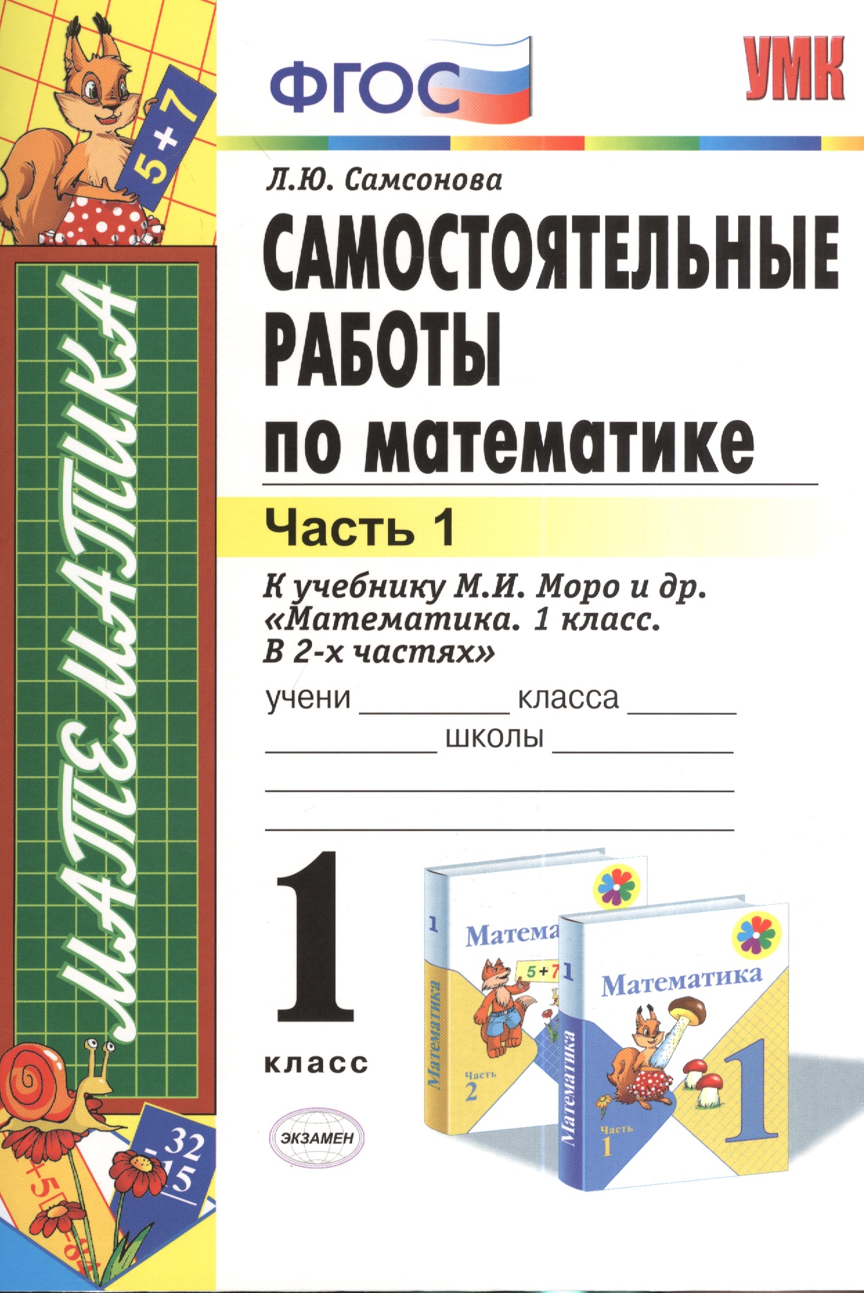 Самостоятельные работы по математике 1 кл. ч.1 (к уч. Моро) (5,8 изд) (мУМК) (ФГОС) Самсонова Читай-город