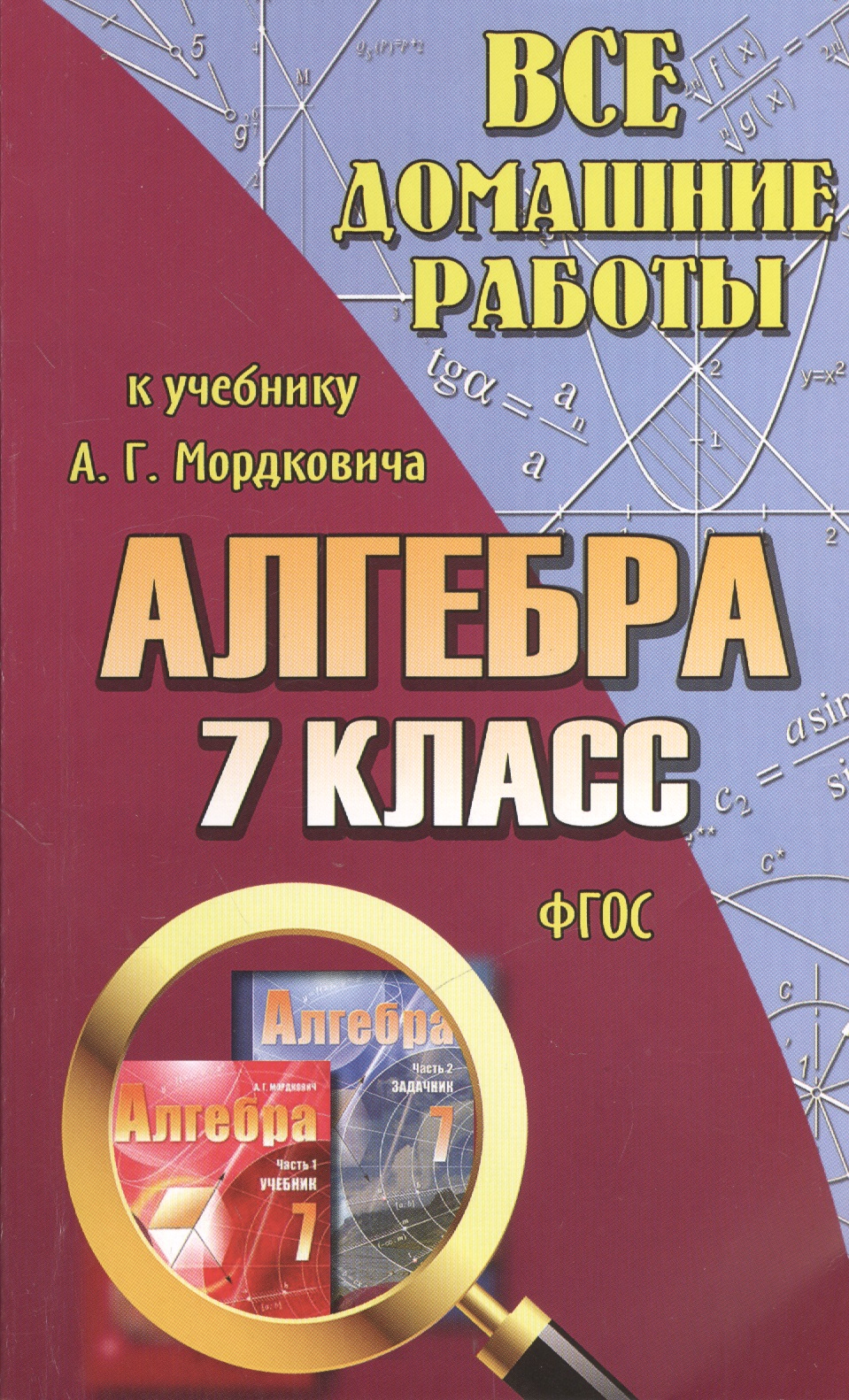 Все домашние работы к учебнику Ю.Н. Мордковича "Алгебра. 7 класс". ФГОС Читай-город