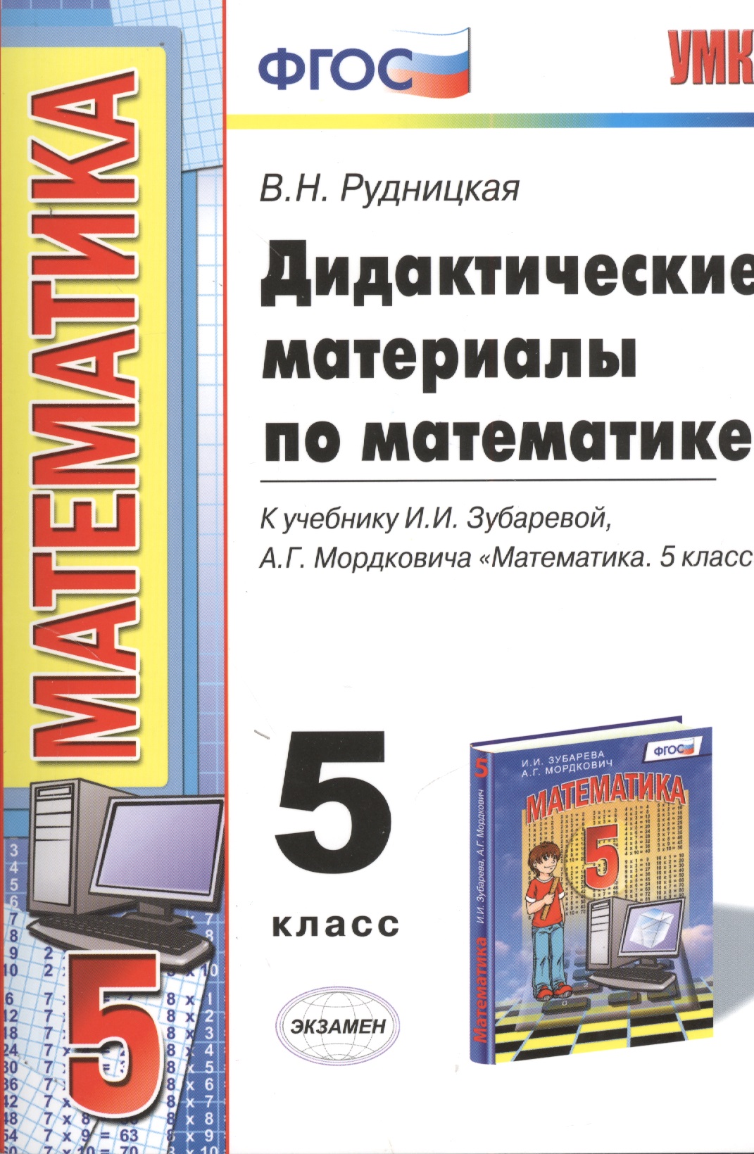 Дидактические материалы по математике: 5 класс: к учебнику И.И. Зубаревой... "Математика. 5 класс". ФГОС (к новому учебнику) / 2-е изд. Читай-город