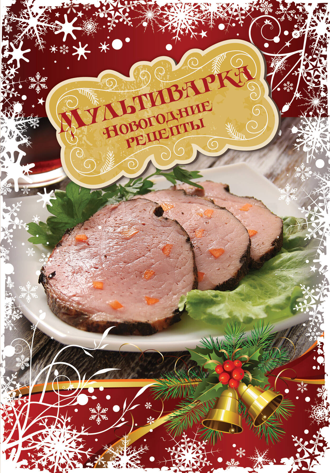 Мультиварка. Новогодние рецепты Читай-город