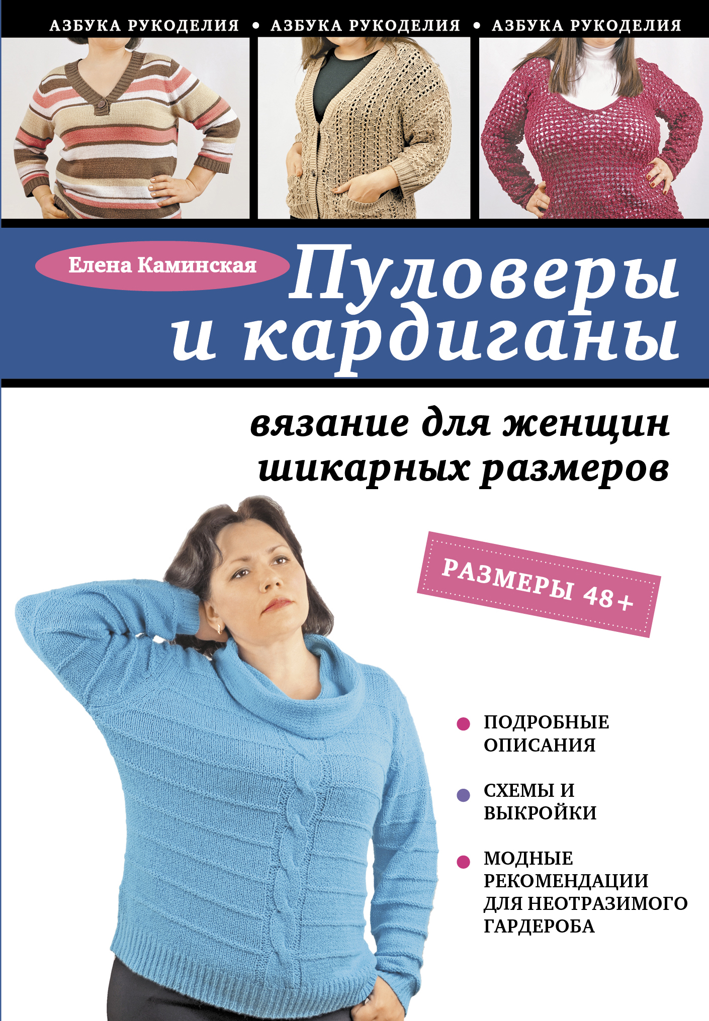 Пуловеры и кардиганы: вязание для женщин шикарных размеров Читай-город