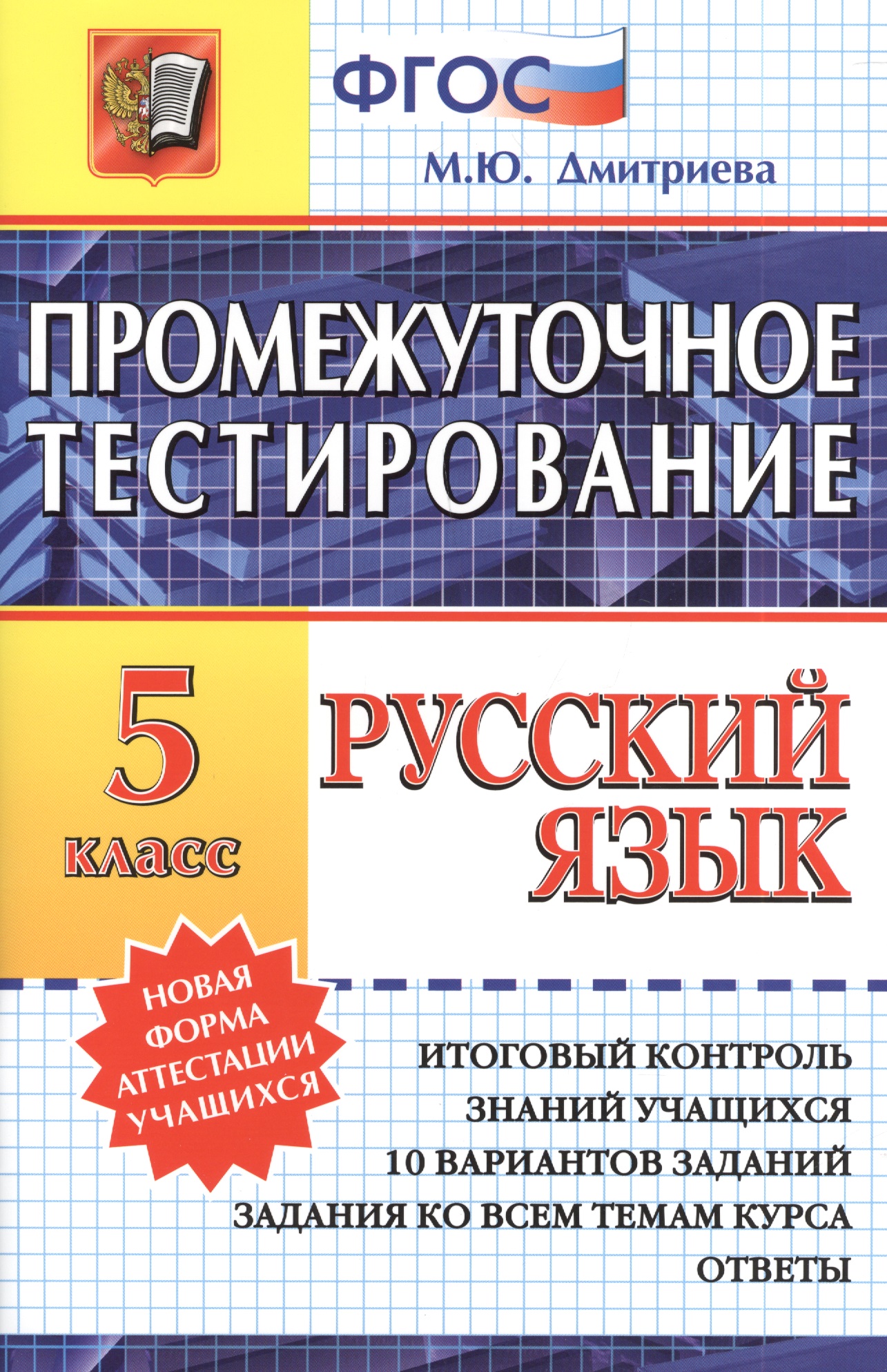 Промежуточное тестирование. Русский язык. 5 класс. / 3-е изд., перераб. и доп. Читай-город