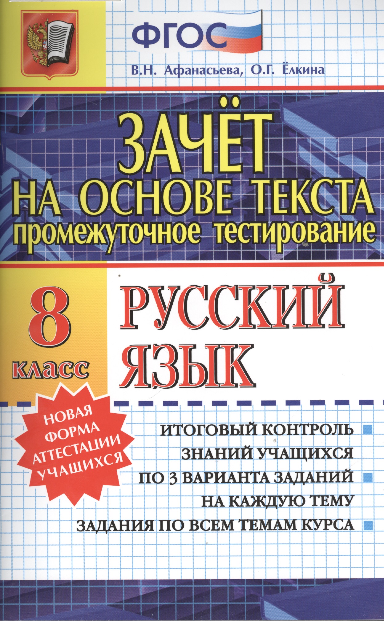 Зачёт на основе текста. Русский язык. 8 класс Читай-город