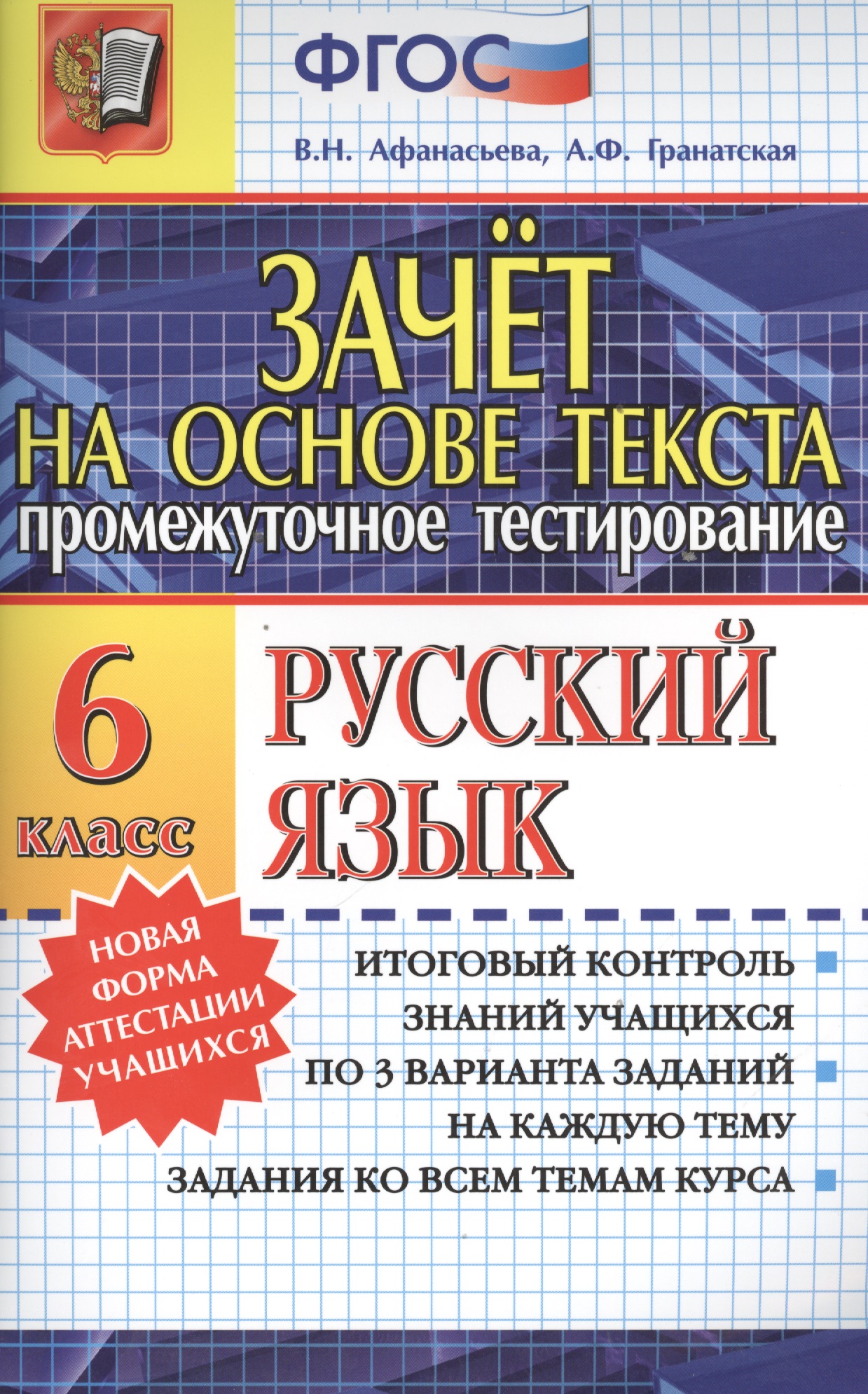 Зачёт на основе текста. Русский язык. 6 класс Читай-город