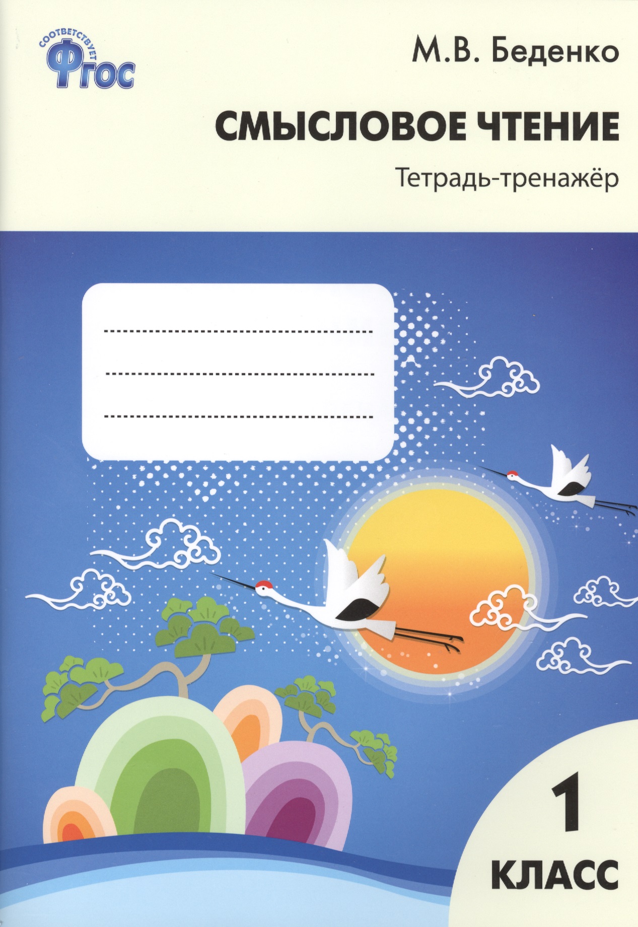 Смысловое чтение: тетрадь-тренажёр. 1класс.  ФГОС Читай-город