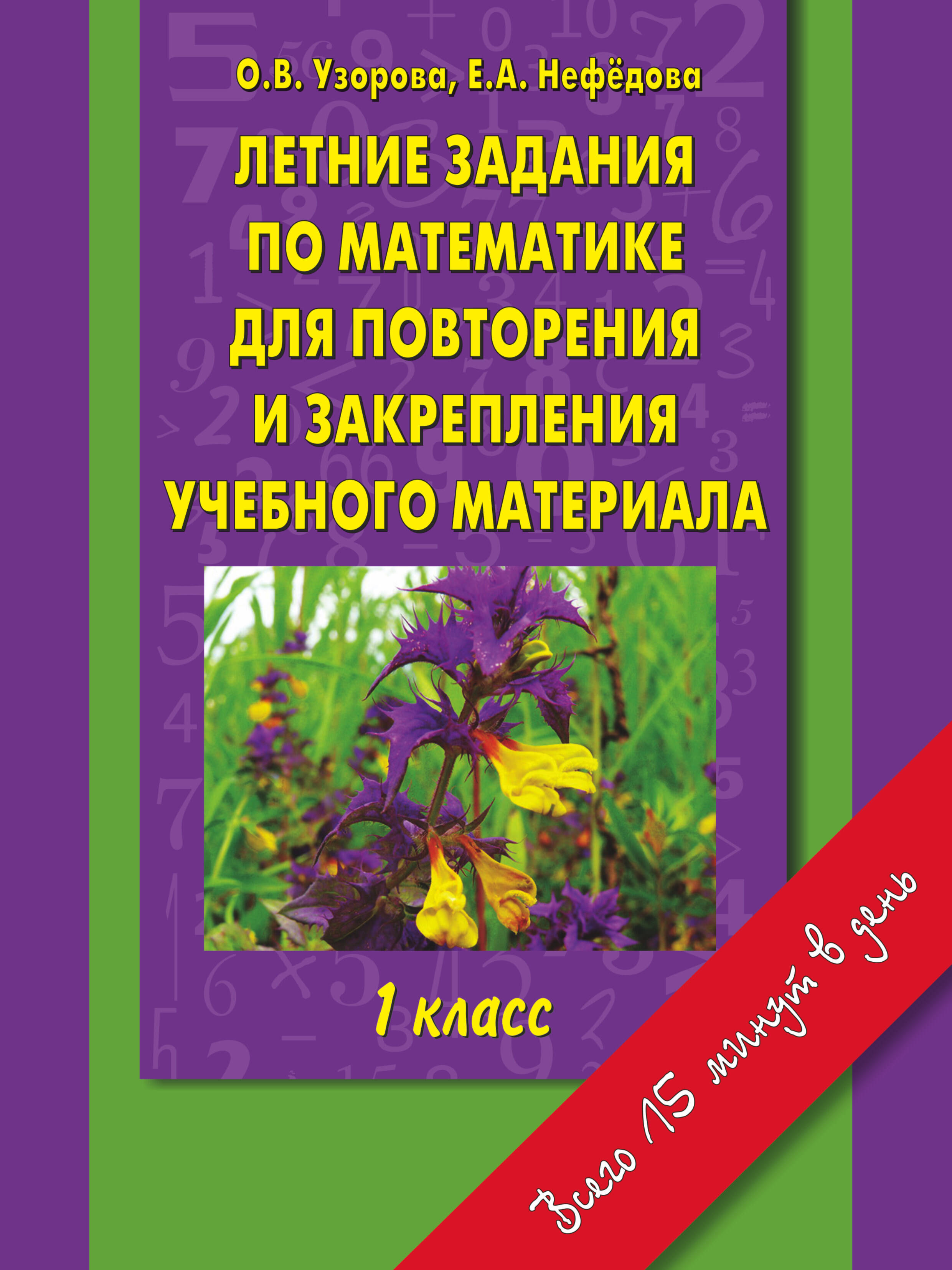 Летние задания по математике для повторения и закрепления учебного материала : 1 класс Читай-город