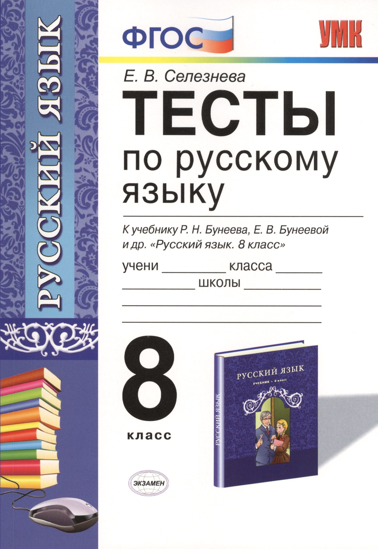 Тесты по русскому языку: 8 класс: к учебнику Р.Н. Бунеева, ЕВ. Бунеевой и др. "Русский язык: учеб. для 8 кл. общеобразоват. учреждений" Читай-город