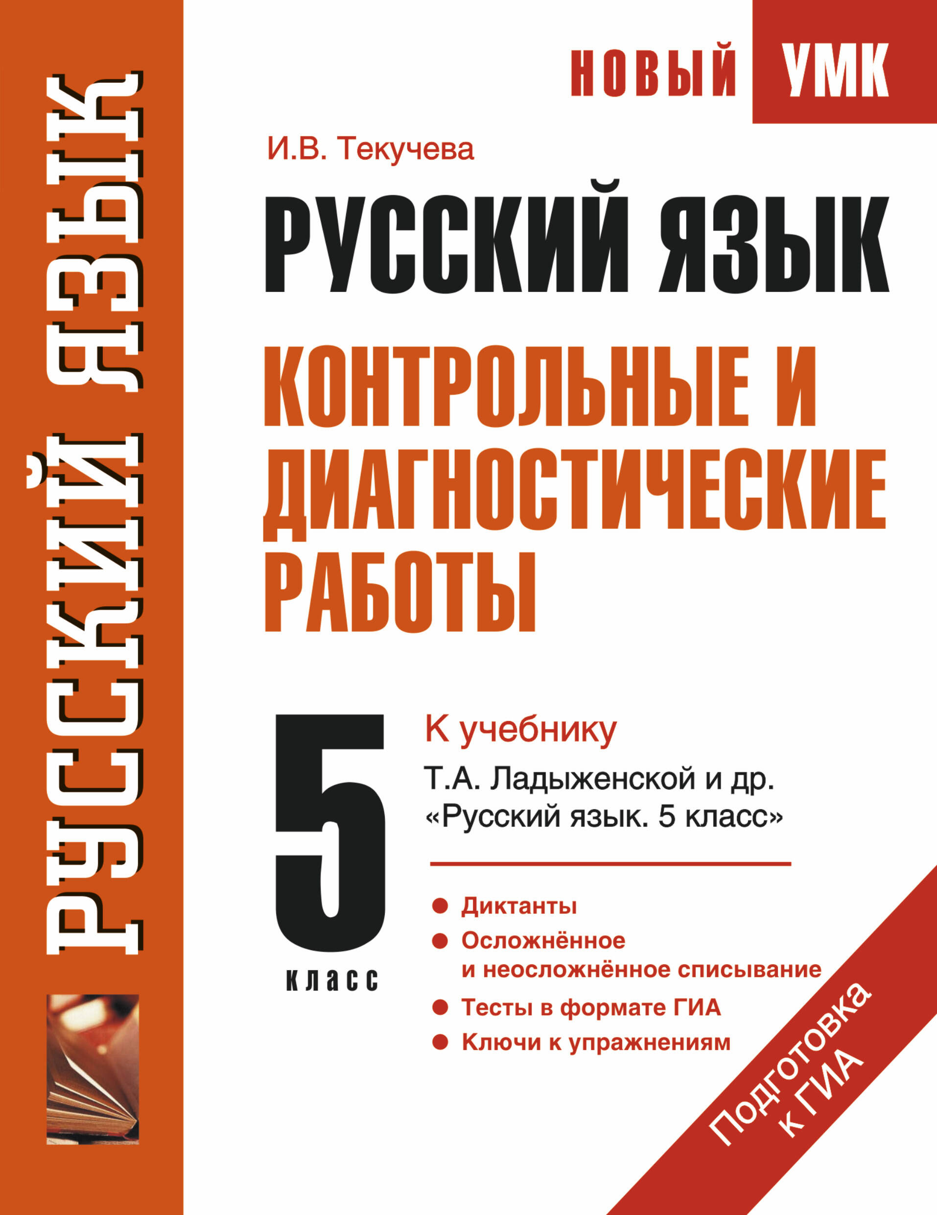 Русский язык : Контрольные и диагностические работы : К учебнику Т.А. Ладыженской и др. "Русский язык. 5 класс" : 5-й кл. Читай-город
