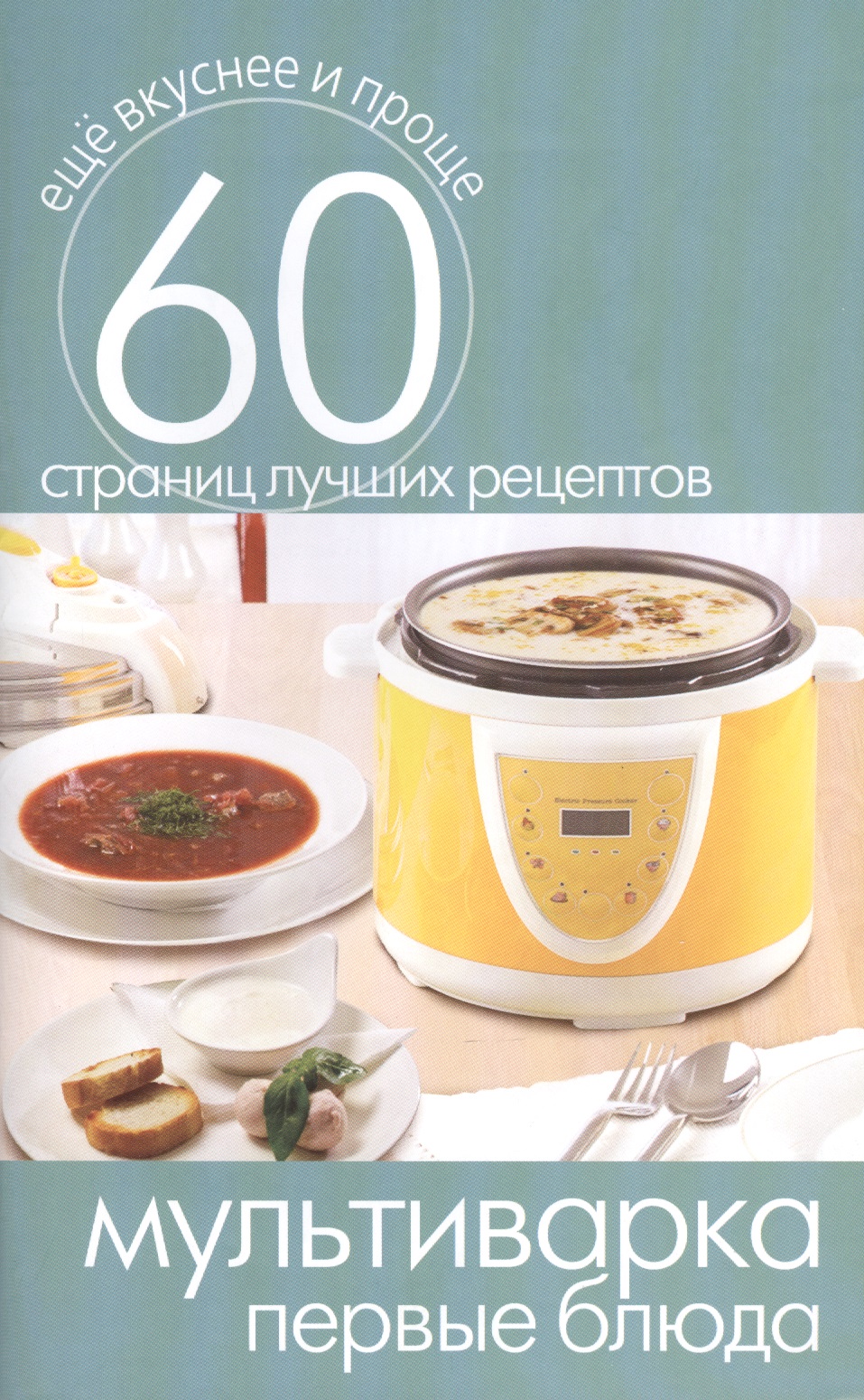Мультиварка. Первые блюда Читай-город