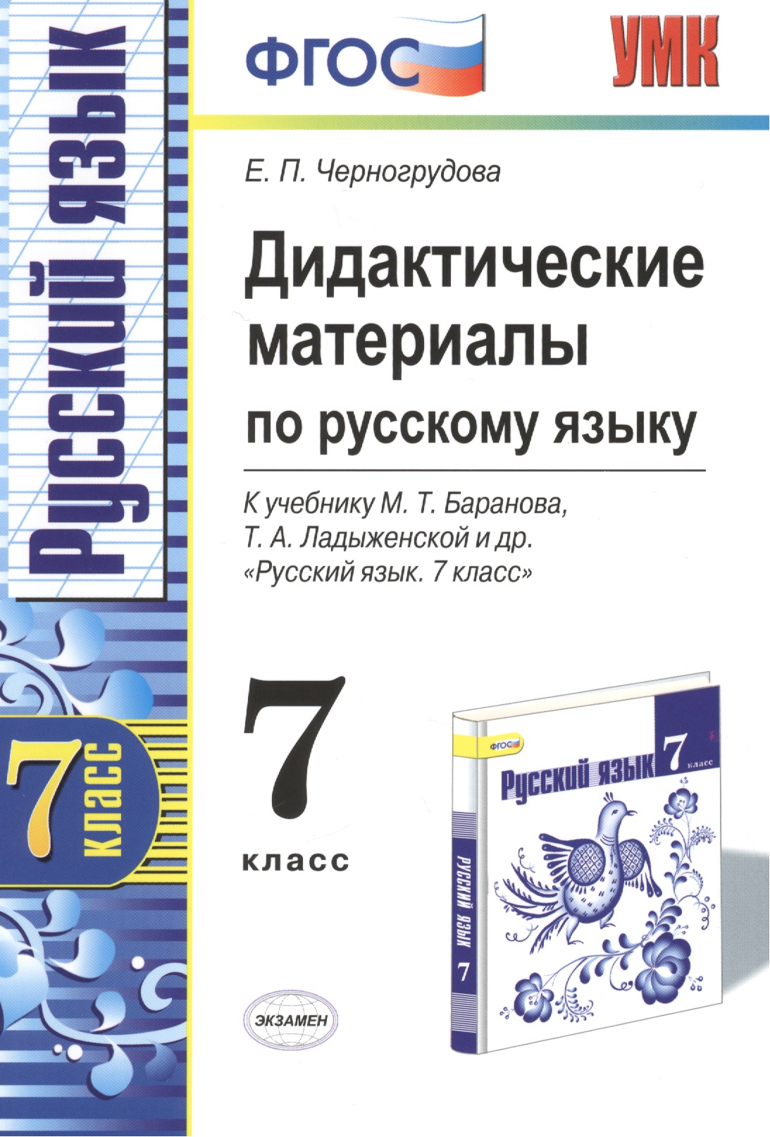Дидактические материалы по русскому языку: 7 класс: к учебнику М.Т.Баранова и др. "Русский язык. 7 класс: учеб. для общеобразоват. учреждений" Читай-город