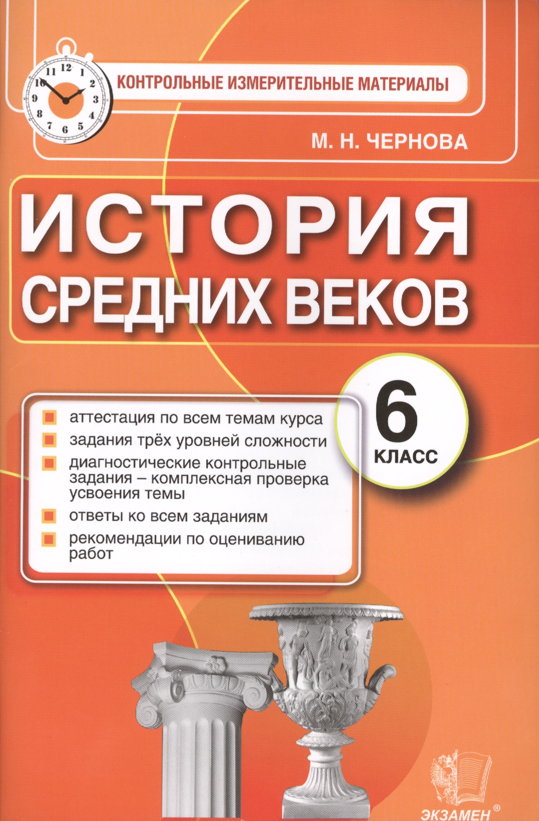 История Средних веков. 6 класс: контрольно-измерительные материалы ФГОС Читай-город