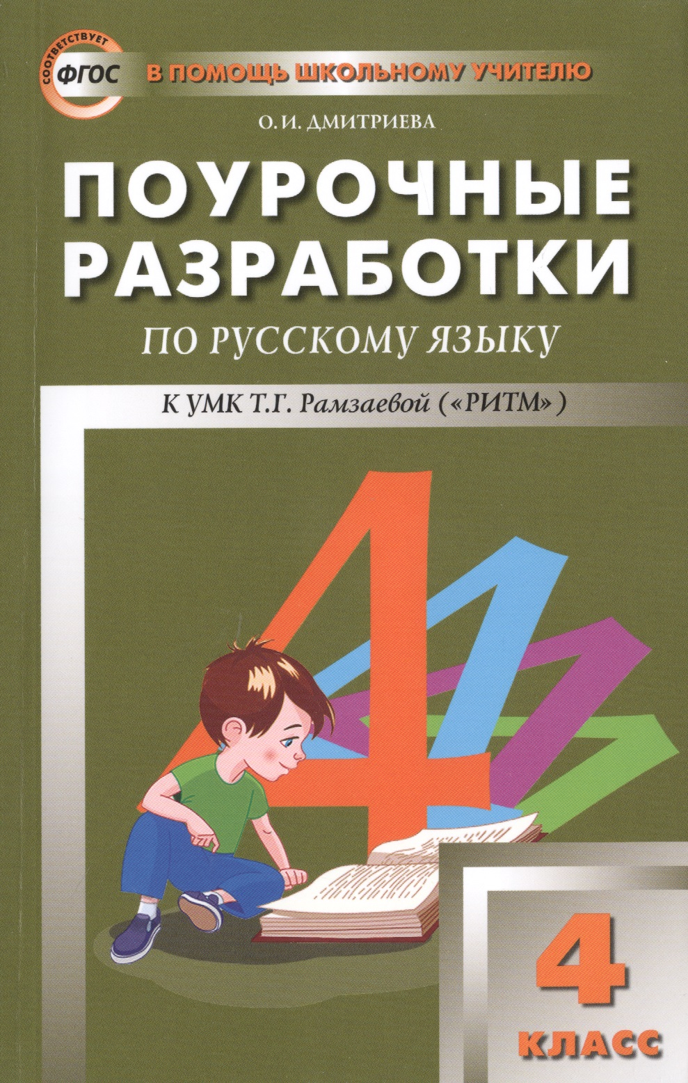 Поурочные разработки по русскому языку. 4 класс. К УМК Т.Г. Рамзаевой (ФГОС) Читай-город