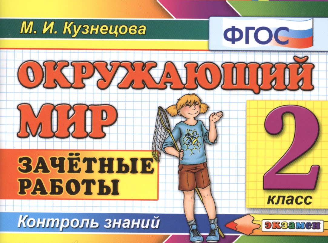 Окружающий мир: Зачётные работы. 2 класс. ФГОС Читай-город