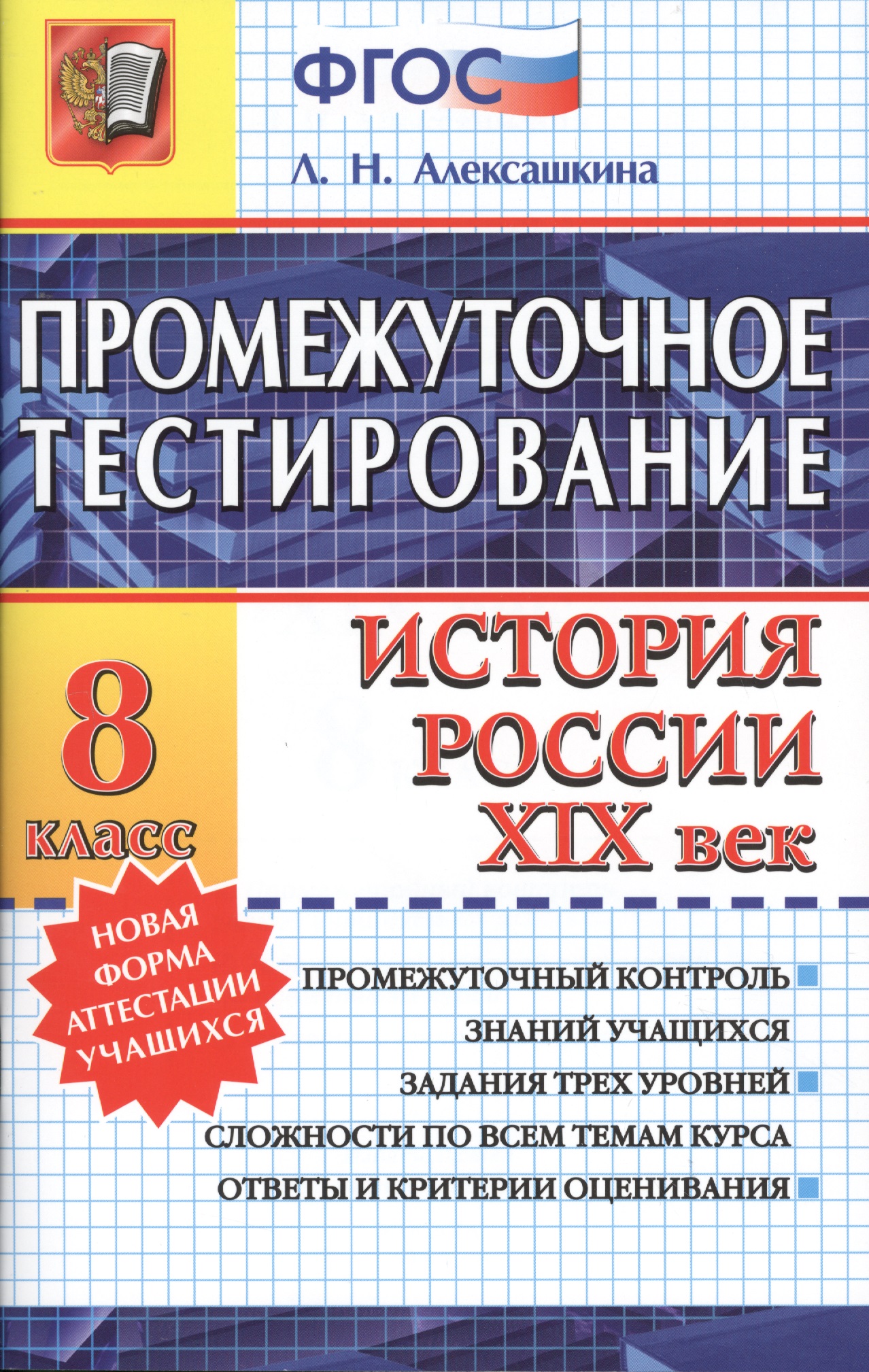 Промежуточное тестирование. История России. XIX век. 8 класс. ФГОС Читай-город