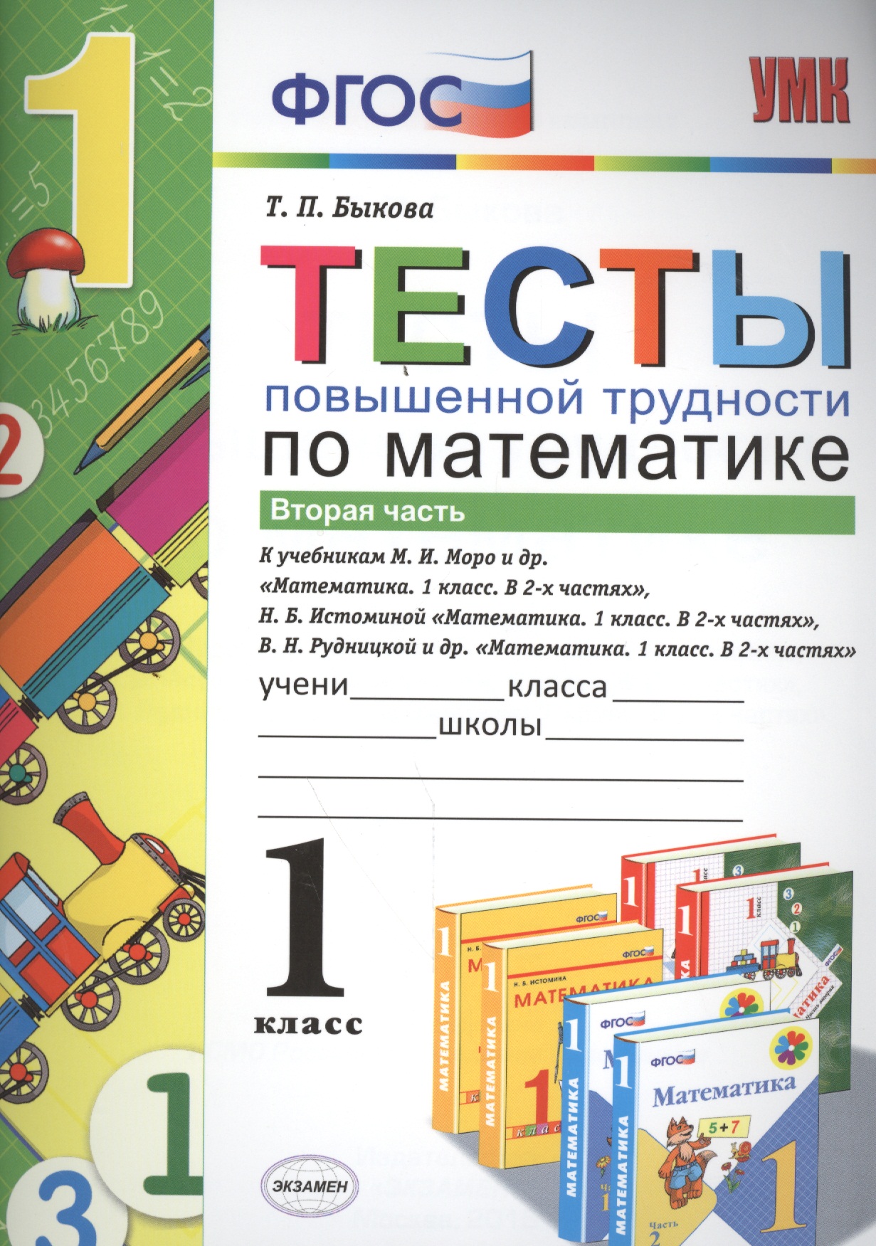 Математика. 1 класс. Тесты повышенной трудности по математике. В 2-х частях. Часть 2 Читай-город