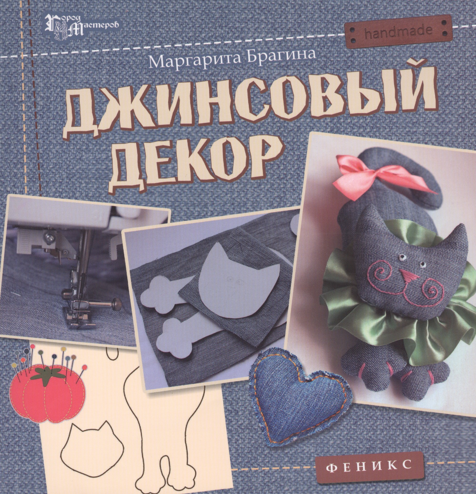 Джинсовый декор Читай-город