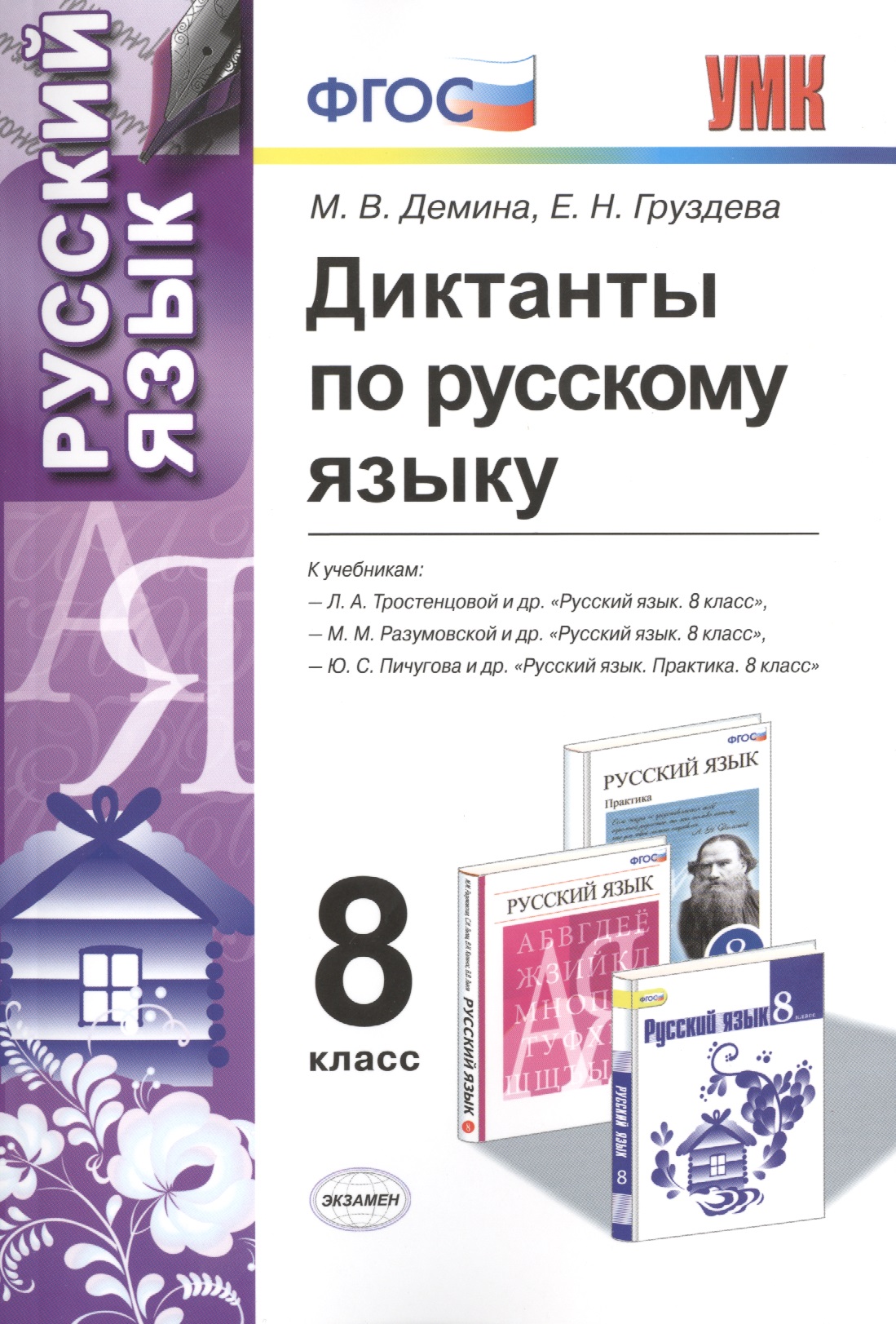 Диктанты по русскому языку: 8 класс. 4 -е изд., перераб. и доп. Читай-город