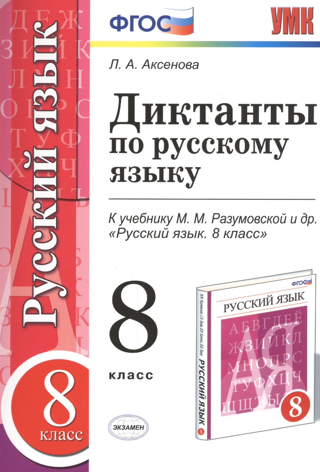Диктанты по русскому языку: 8 класс: к учебнику М.М. Разумовской и др. "Русский язык. 8 класс". ФГОС Читай-город