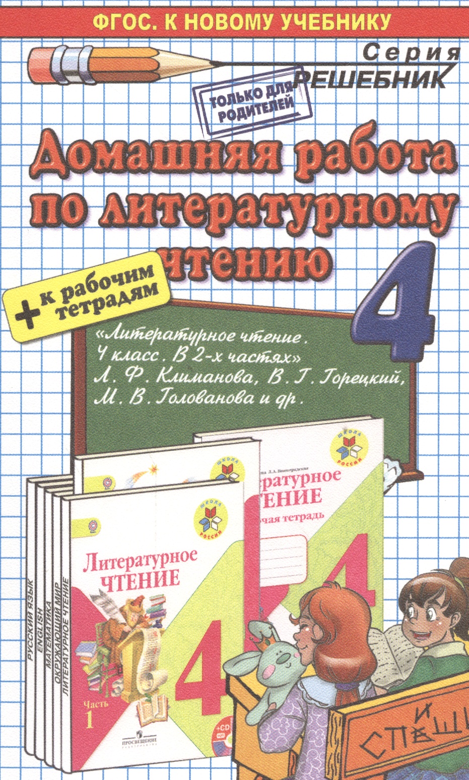 Домашняя работа по литературному чтению за 4 класс к учебнику Л.Ф. Климановой и др. "Литературное чтение. 4 класс. Учеб. В 2 ч." ФГОС (к новому учеб.) Читай-город