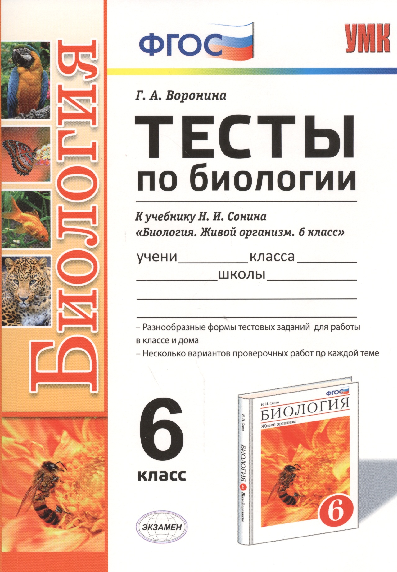 Тесты по биологии: 6 класс: к учебнику Н.И. Сонина "Биология: Живой организм. 6 класс". ФГОС (к новому учебнику) Читай-город