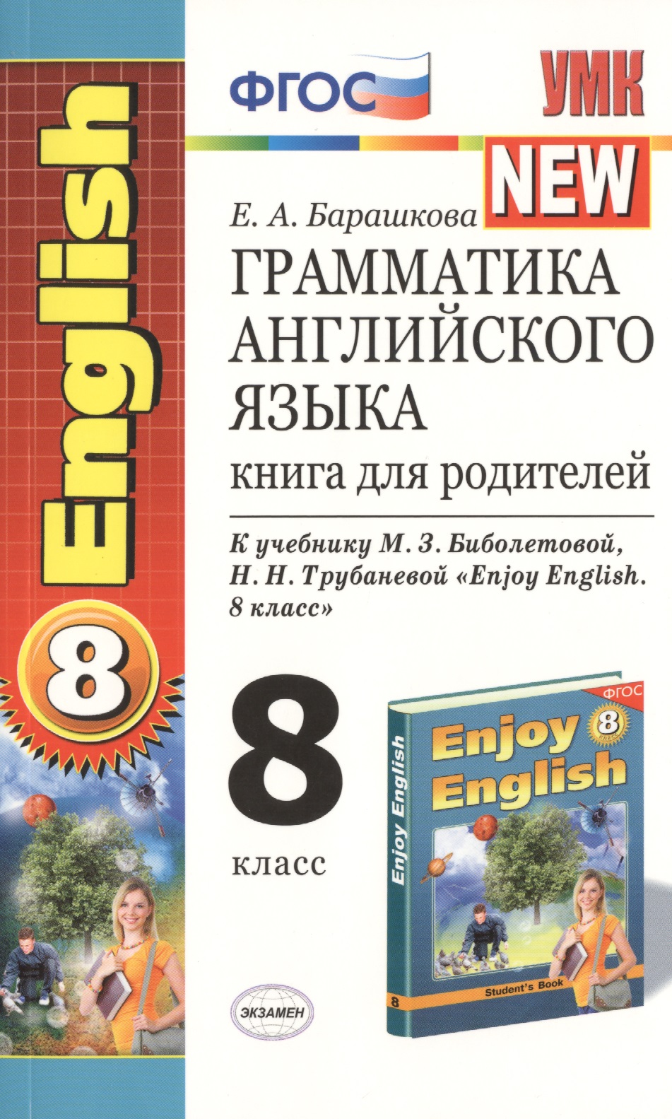 Грамматика английского языка: книга для родителей: 8 класс: к учебнику М.З. Биболетовой и др. "Enjoy English. 8 класс" / 4-е изд., испр. и доп. Читай-город