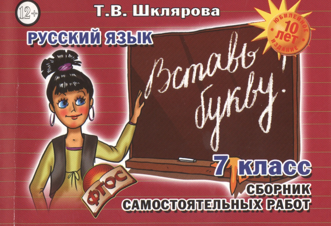Русский язык 7 кл. Сборник самостоят. Работ Вставь букву (7 изд) (мСамостРаб) Шклярова (ФГОС) Читай-город