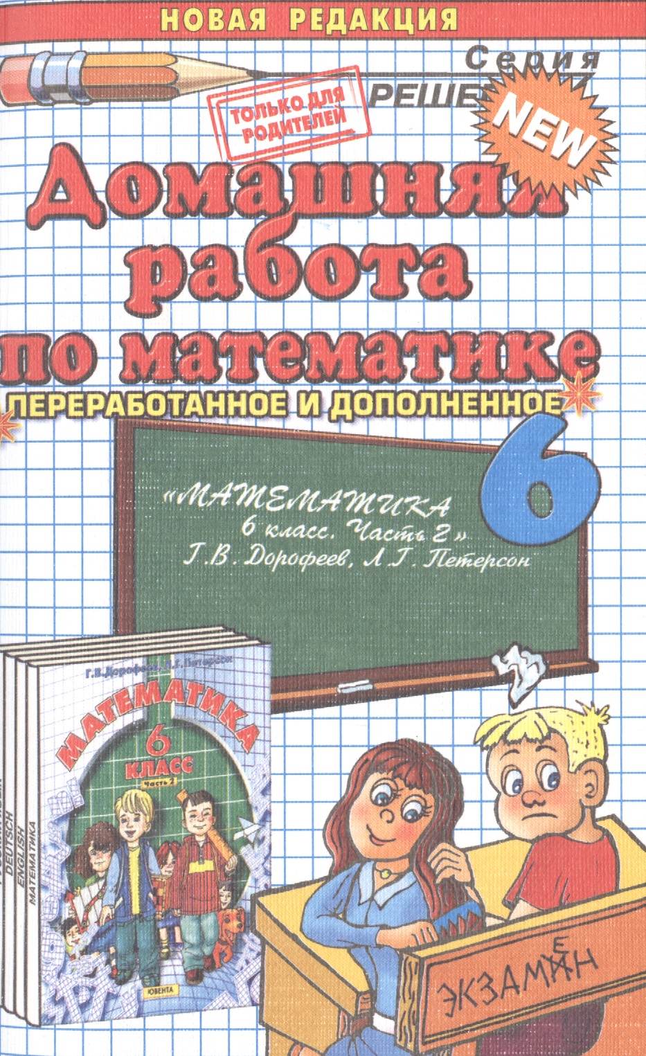 Домашняя работа по математике за 6 класс к учебнику  Г. Дорофеева "Математика. 6 класс. Часть 2". 8-е изд. перераб и доп. Читай-город