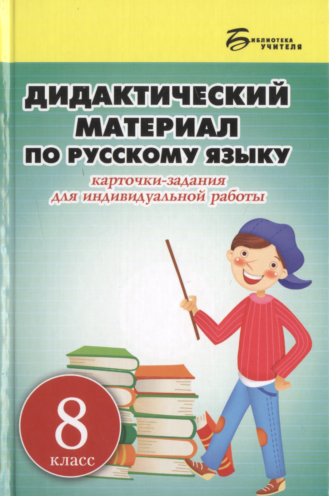 Дидактический материал по русскому языку. Карточки-задания для индивидуальной работы: 8 класс: пособие для учителей общеобразовательных учреждений Читай-город